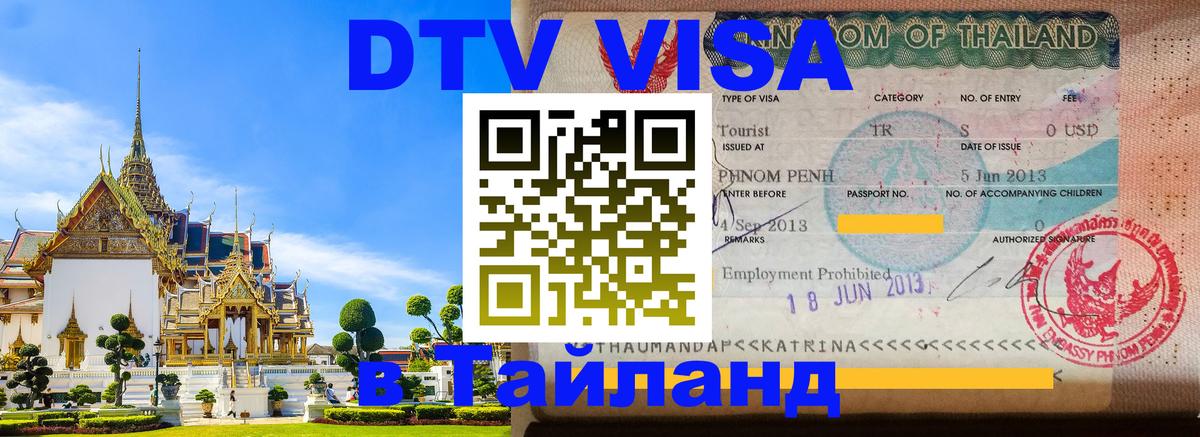 ДТВ VISA Тайланд для фрилансеров Мехико 
