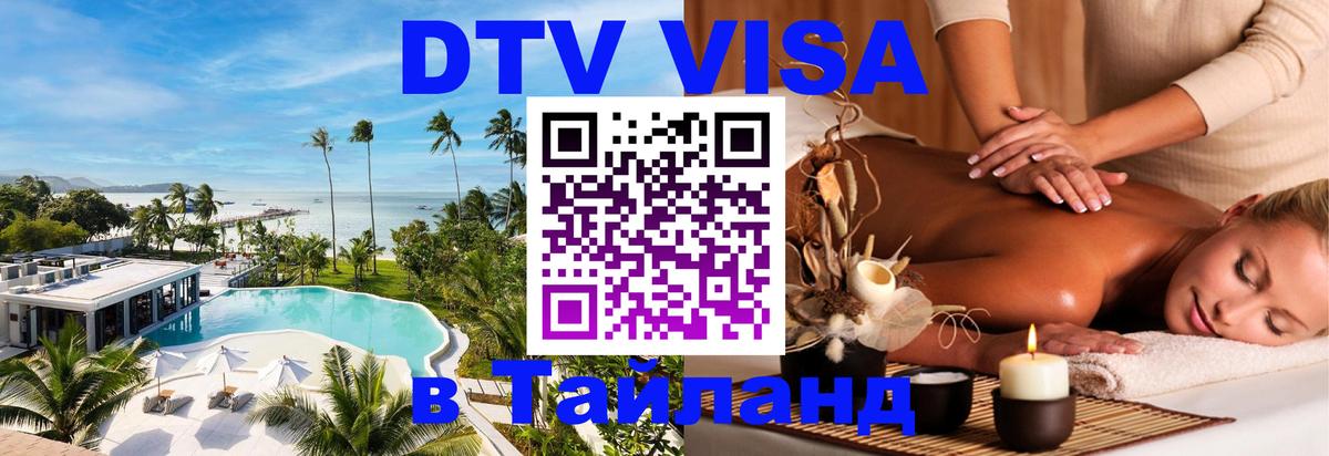 Оформить DTV визу в Тайланд 
