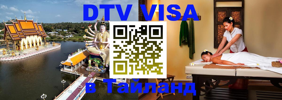 Цены на DTV визу в Таиланд — пакеты услуг, достаточно даже паспорта - Мехико  20.11.2025 
