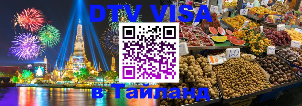 Стоимость и условия DTV визы — оформление в Таиланд под ключ - Мехико 